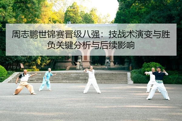 zhou-zhi-peng-shi-jin-sai-jin-ji-ba-qiang-ji-zhan-shu-yan-bian-yu-sheng-fu-guan-jian-fen-xi-yu-hou-xu-ying-xiang-2-202.jpg